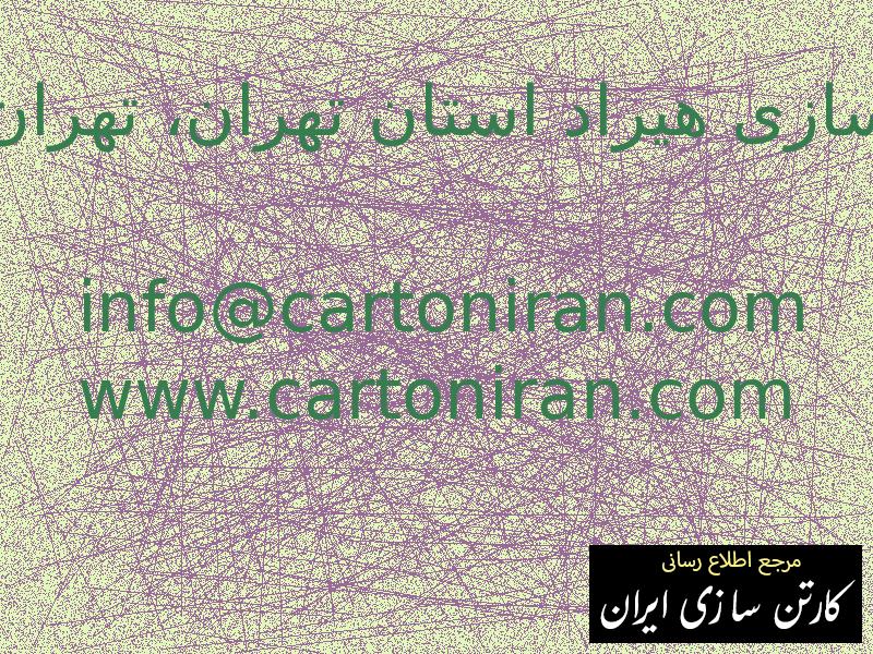 جعبه سازی هیراد استان تهران، تهران